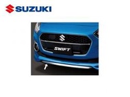 220114119 日規原廠選配件-前保桿下飾板(鍍鉻) SUZUKI SWIFT 2017- 依當月現場報價為準