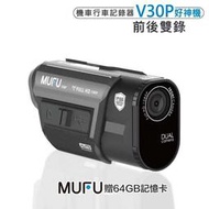 MUFU 前後雙錄鏡頭行車記錄器 V30P 好神機 機車行車記錄器【贈64GB記憶卡】1080P WIFI GPS