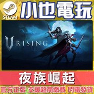 【小也】Steam 夜族崛起 V Rising 吸血鬼崛起 官方正版PC