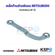 เหล็กก้านส่าย พัดลม MITSUBISHI มิตซูบิชิ 16" นิ้ว อะไหล่พัดลม