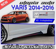 สเกิร์ตข้าง สำหรับ TOYOTA YARIS ปี 2013-2016 ทรง DRIVE68 พลาสติก ABS งานดิบ ไม่ทำสี