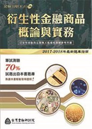 衍生性金融商品概論與實務（2017-2018年最新題庫指南）