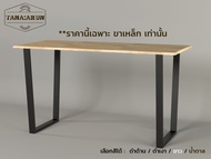 Tana DIY ขาโต๊ะเหล็ก รุ่น Marc ความสูง 75 cm. 1ชุด(2ขา) ทำโต๊ะเรียนออนไลน์ โต๊ะคอม modern loft minim
