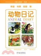 熊貓.刺蝟.狐狸.猴動物日記中英文對照.繪本（簡體書）