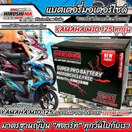 แบตเตอรี่ Yamaha Mio 125i ทุกรุ่นหัวฉีดจ่ายน้ำมัน ยามาฮ่า มีโอ 125 ไอ แบตเตอรี่แห้งไฟแรง HERO-YTZ5S 