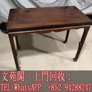 【文苑閣】實體門市 全港上門 高價回收 黃花梨 酸枝 紫檀 傢俬 家具 椅子 桌子 凳子 底座 明代黃花梨桌子