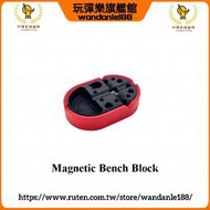 【玩彈樂】Magnetic Bench Block 玩具 槍械 防滑 磁吸 拆卸 輔助 工作臺 拆裝 工作台 工具