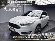 【阿龍中古車 二手車 元禾國際 新北最大車庫】2017小改後 Ford Focus 5D 時尚經典型 國產熱門掀背 (098) 阿龍 新北中古車 二手車 推薦業務 認證車 實車實價 無泡水 無事