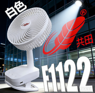 共田F1122 7W多功能大芭蕉扇 風扇 白色 平頭電池 可掛牆座台夾台