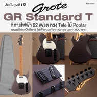 Grote® GR Standard T กีตาร์ไฟฟ้า 22 เฟรต ทรง Tele (T Style) ไม้ป๊อปลาร์ คอเมเปิ้ลเผา เคลือบด้าน + แถ