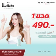 [2 ขวด15 ml.]  HAEWON  เซรั่มไฮยา Heawon แฮวอน Hya Filler ฟิลเลอร์แบบทา heawon หน้าเด็ก ผิวแข็งแรง ย