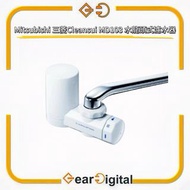 🔖太子門市現貨/順豐送遞🎁Mitsubishi 三菱Cleansui MD103 水龍頭式濾水器【平行進口】