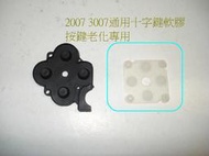 PSP 2007 3007通用 十字鍵軟膠 (按鍵老化 沒彈性)  原廠二手