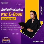 คู่มือสร้าง E-Book ให้ผลิตเงินอัตโนมัติ (มือใหม่หัดทำE-book)