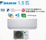 Daikin 大金 1.5匹 FTXD R32 變頻冷暖掛牆分體式冷氣機 (R32 420系列) FTXD35AV1H(室外機 - RXD35AV1H)
