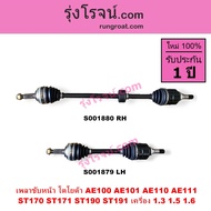 S001879 S001880 เพลาขับหน้า AE100 AE101 AE110 AE111 AT170 AT190 เพลาขับ AE100 AE101 AE110 AE111 AT17