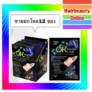 ขายยกโหล กล่อง12ซอง #OK Herbal โอเค เฮอเบิล แชมพูปิดผมขาว สระดำ เปลี่ยนสีผม ย้อมผม