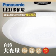 【Panasonic 國際牌】 LED吸頂燈-大光量-白境-LGC81217A09(日本製造、原廠保固、調光調色、增亮模式)