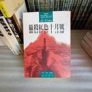 紫庭雜貨*文學小說*獵殺紅色十月號*湯姆 克蘭西著 星光出版
