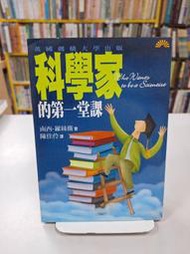 {雅舍二手書店D} 科學家的第一堂課 I 南西羅絲薇著 I 早安財經文化出版 