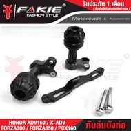 FAKIE กันล้มบังท่อ รุ่น HONDA ADV150 X-ADV FORZA300 FORZA350 ADV350 วัสดุอลูมิเนียมแข็งแรง หัวกันล้ม