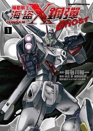 機動戰士海盜鋼彈GHOST（1）