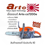 เลื่อยยนต์ Arto cs7200e  เลื่อยโซ่ เลื่อยยนต์ เลื่อยโซ่ยนต์ ไม่ต้องปั้มน้ำมัน คาบูคอยไฟญี่ปุ่นแท้ สต