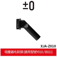 ±0 XJA-Z010 適用Y010、B021 吸塵器 吸頭 刷頭 毛刷頭 清潔吸頭