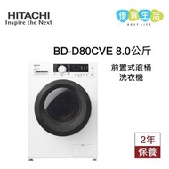 日立 - BD-D80CVE 8.0公斤 前置式滾桶洗衣機