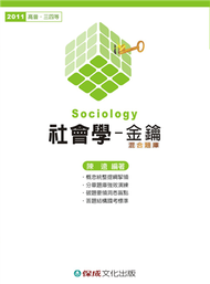 社會學-金鑰.混合題庫-2011高普.三四等&lt;保成&gt; (新品)