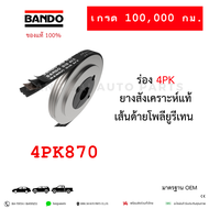 สายพาน BANDO 4PK870 Toyota Corolla AE101 110 ของแท้ JAPAN STANDARD