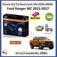 Osram หลอดไฟหน้ารถยนต์ XLZ 2.0 Next Level LED+250% 6000K ไฟต่ำ Ford Ranger MC 2015-2017  XLT / Wildtrak จัดส่งฟรี