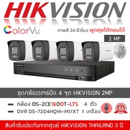 HIKVISION (ชุด 4 ตัว+ 1 เครื่อง) ชุดกล้องวงจรปิด HIKVISION 2mp รุ่น DS-2CE16D0T-LTS *4ตัว + DVR รุ่น