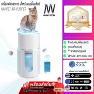 (Y424 ) NAVI PET AIR PURIFIER [ประกัน1ปี] เครื่องฟอกอากาศ ฝุ่น Pm 2.5 ที่ออกแบบมาเพื่อบ้านที่มี สัตว