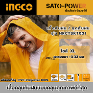 INGCO ชุดกันฝนแบบ เสื้อ-กางเกง รุ่น HRCTSKT031 ไซส์ XL และ INGCO ชุดกันฝนแบบ ยาวคลุมเข่า รุ่น HRCTL0