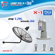 PSI C-Band 1.7 เมตร (ขางอยึดผนัง) + LNB PSI X-1 5G
