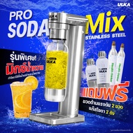 เครื่องทำโซดา ULKA PRO SODA  MIX วัสดุสเตนเลส ใช้กับน้ำหวานได้ ไม่ใช้ไฟฟ้า เกรดพรีเมียม แข็งแรง ทนทา