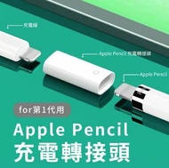 【Apple】Pencil 一代 充電轉接頭 (5入組)