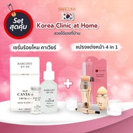 Barcony เซรั่ม ร้อยไหม คาเวียร์ ยกกระชับหน้า เกาหลี แถม Barcony แปรงแต่งหน้า S O L Y A NG 4 in 1