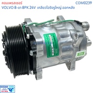 คอมเพรสเซอร์ วอลโว่ 8ขา มู่เล่ 8PK 132มม 24v โอริงใหญ่ ออกหลัง SD7H15 COM0239 compressor Volvo 709