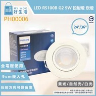 【MY WOO好生活】附發票 飛利浦PHILIPS RS100B G2 9W 黃光 自然光 白光 9cm 崁燈