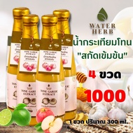 น้ำกระเทียมโทน สกัดเข้มข้น WATERHERB ความดัน ไขมัน น้ำตาลลด ขิง มะนาว กระเทียม ชุด 4 ขวด ( 1 ข