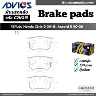 ผ้าดิสเบรคหลัง HONDA CIVIC ปี 2006-2015 ACCORD ปี 1990-2006 ยี่ห้อ ADVICS รหัส ADV-C2N015