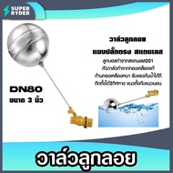 วาล์วลูกลอยแบบปลั๊กตรงหนา DN80 3 นิ้ว สแตนเลส แข็งแรง ทนทาน ไม่ขึ้นสนิม คุ้ม ค่า