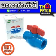 บอลวาล์ว บอลวาล์วพีวีซี แบบเกลียว ไทยเฟิง TF ขนาด 1/2  Ball Valve PVC ผลิตในประเทศไทย คุณภาพสูง