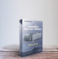 หนังสือ ครบเครื่องเรื่องPLC Siemens SIMATIC S7-1200 พิมพ์ครั้งที่1 ภาษาไทย พิมพ์สี จำนวน 370 หน้า