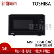 *新家電錧*【TOSHIBA 東芝 MM-EG34P(BK)】燒烤料理微波爐 (34L)