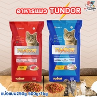 TUNDOR ทันเดอร์ อาหารเม็ดสำหรับแมว (แบ่งขาย 250G/500G/1KG)