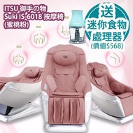 [原價 $15800] [驚喜禮遇] ITSU 御手の物 Suki IS-6018 按摩椅 (蜜桃粉) 香港行貨 送 Frigidaire 北極  FD5110TG 300W 300ml 迷你食物處理
