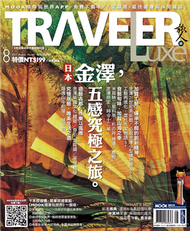 TRAVELER luxe旅人誌 08月號/2017 第147期：日本金澤，五感究極之旅。 (新品)